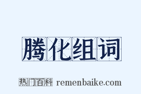 腾化组词是什么意思的图片